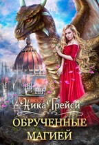 Обрученные магией — Ника Трейси