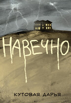 НАВЕЧНО — Кутовая Дарья