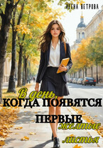 В день, когда появятся первые жёлтые листья — Алёна Ветрова (Alvents)