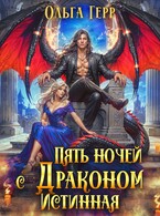 Пять ночей с драконом. Истинная — Ольга Герр