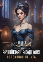 Арвийская академия магии Сорванная печать — Лидия Андрианова
