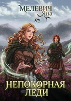 Непокорная леди — Яна Мелевич
