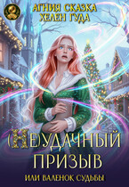 ( Не) удачный призыв, или валенок судьбы — Хелен Гуда
                                                                                                            
                                                                                                                                                                                                                                        ,
                                                                
                                                                                                                                            Агния Сказка