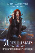 Ловцы чар. Влюбляться запрещается — Анна Бахтиярова