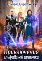 Приключения эльфийской шпионки — Аркуэн Априлхолл