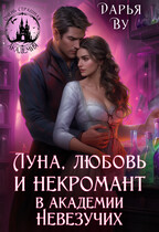 Луна, любовь и некромант в Академии Невезучих — Дарья Ву
                                                                                                            
                                                                                                                                                                                                                                        ,
                                                                
                                                                                                                                            Лиза Лесная