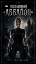 Позывной «Аббадон» — Екатерина Воробьева