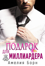 Подарок для миллиардера — Амелия Борн