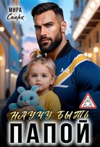Научу быть папой — Мира Спарк