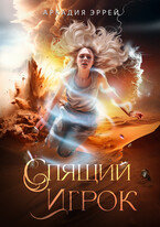 Спящий Игрок — Аркадия Эррей