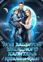 Под защитой звёздного капитана — Каталина Канн