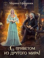С приветом из другого мира! — Ефиминюк Марина