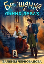 Брошенка в Синих Дубах — Валерия Чернованова