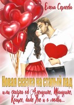 Новая сказка на старый лад или сказка об Аленушке, Иванушка, Кощее, бабе Яге и о любви… — Елена Сергеева