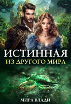 Истинная из другого мира — Мира Влади