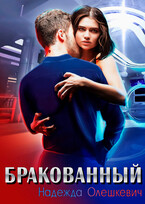 Бракованный — Надежда Олешкевич