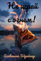 Не играй с огнём! — Алевтина Шрайнер
