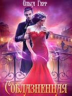 Соблазненная — Ольга Герр