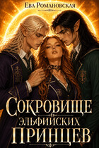 Сокровище эльфийских принцев — Ева Романовская