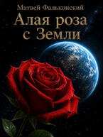Алая роза с Земли — Матвей Фальконский