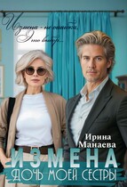 Измена. Дочь моей сестры — Ирина Манаева