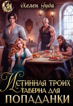Истинная на троих. Таверна для попаданки — Хелен Гуда