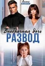 Развод. Внебрачная дочь — Оксана Алексаева