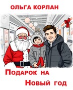 Подарок на Новый год — Ольга Корлан
