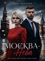 Москва-Нева — Тина Карлова