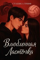 Влюблённая Ласточка. — Стэллиса Трифф