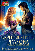 Каменное сердце дракона. Исцеление его души — Ирина Алексеева
                                                                                                            
                                                                                                                                                                                                                                        ,
                                                                
                                                                                                                                            Аурика Рейн