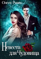 Невеста для чудовища — Олеся Рияко