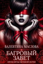 Багровый завет — Валентина Маслова