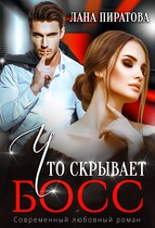Что скрывает босс — Лана Пиратова