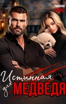 Истинная для медведя. Враг моего отца — Рианнон Шейл