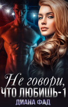 Не говори, что любишь — 1 — Диана Фад