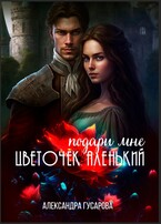 Подари мне цветочек аленький — Александра Гусарова