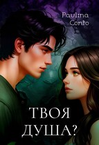 Твоя душа? — Паулина Конто