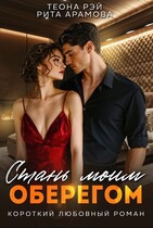 Стань моим оберегом — Теона Рэй