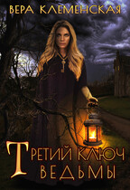 Третий ключ ведьмы — Вера Клеменская