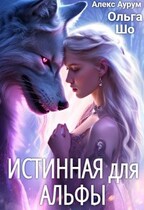 Истинная для Альфы — Ольга Шо
                                                                                                            
                                                                                                                                                                                                                                        ,
                                                                
                                                                                                                                            Алекс Аурум
