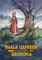 Навья царевна. Василиса — Ася Чез