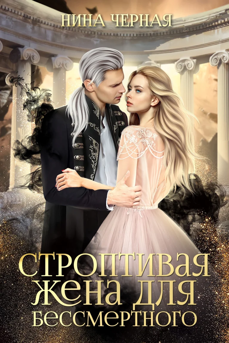 Строптивая жена для бессмертного — Нина Черная