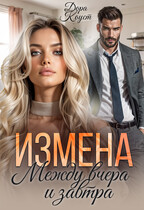 Измена. Между вчера и завтра — Дора Коуст ( Любовь Огненная )