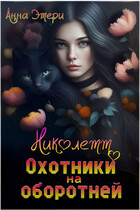 ❤️  Николетт. Охотники на оборотней — Анна Этери