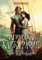 Магическая картография. Путь в Фаверхейм — Лидия Милеш