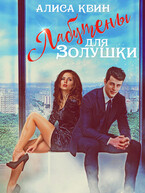 Лабутены для Золушки — Алиса Квин