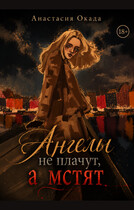 Ангелы не плачут, а мстят — Анастасия Окада