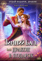 ❄Зимний бал, или дракон в подарок — Яна Фроми