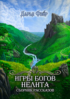 Игры богов Нелита — Дарья Фэйр